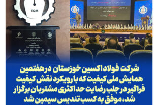 فولاد اکسین خوزستان موفق به اخذ تندیس سیمین همایش ملی کیفیت شد