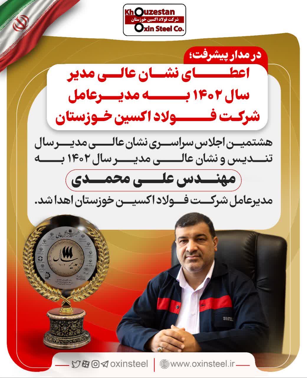 تجارت گردان | اعطای نشان عالی مدیر سال ۱۴٠۲ به مدیرعامل شرکت فولاد اکسین خوزستان