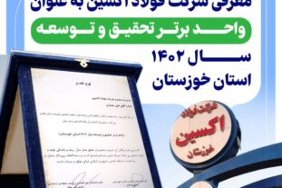 در مسیر توسعه؛ معرفی فولاد اکسین به عنوان واحد برتر تحقیق و توسعه سال ۱۴۰۲ استان خوزستان